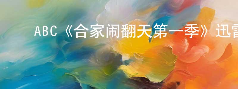 ﻿曾学智发布﻿ABC《合家闹翻天第一季》迅雷下载/在线观看/百度云-都市/情感-美剧天堂